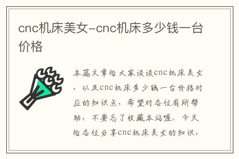 cnc机床美女-cnc机床多少钱一台价格