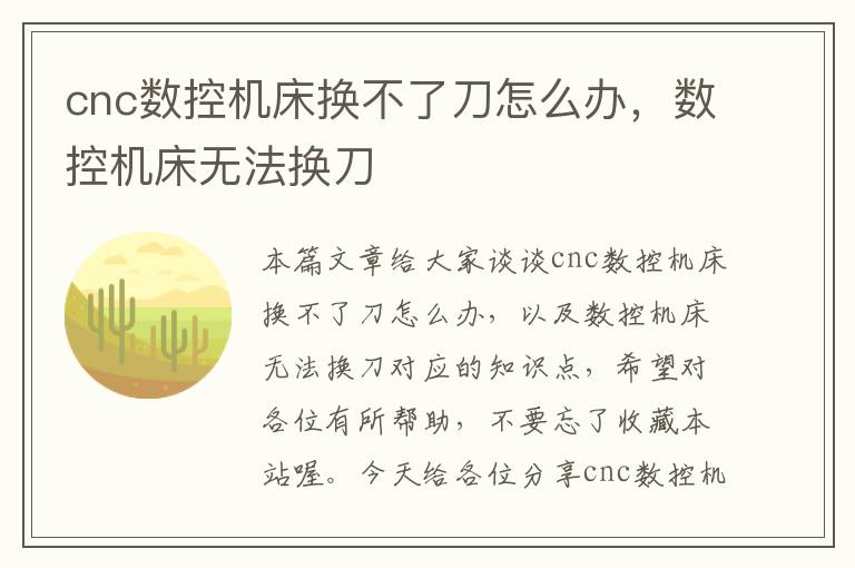 cnc数控机床换不了刀怎么办,数控机床无法换刀