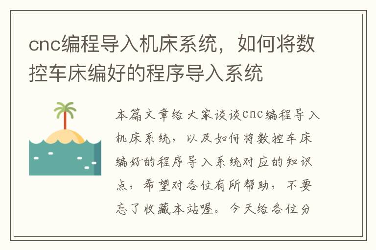 cnc编程导入机床系统,如何将数控车床编好的程序导入系统