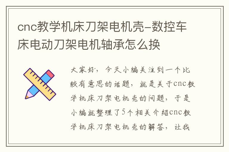 cnc教学机床刀架电机壳-数控车床电动刀架电机轴承怎么换