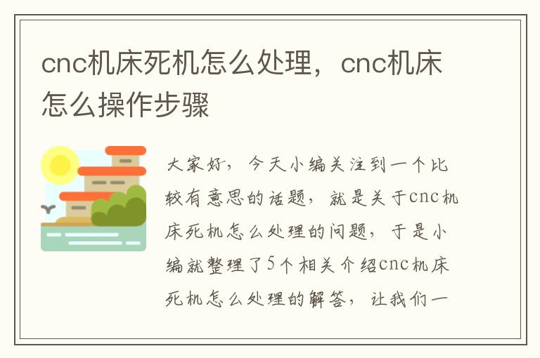 cnc机床死机怎么处理,cnc机床怎么操作步骤