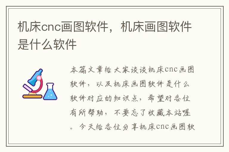 机床cnc画图软件,机床画图软件是什么软件
