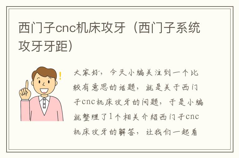 西门子cnc机床攻牙(西门子系统攻牙牙距)