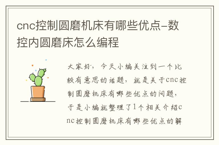 cnc控制圆磨机床有哪些优点-数控内圆磨床怎么编程