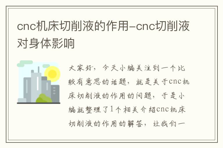 cnc机床切削液的作用-cnc切削液对身体影响