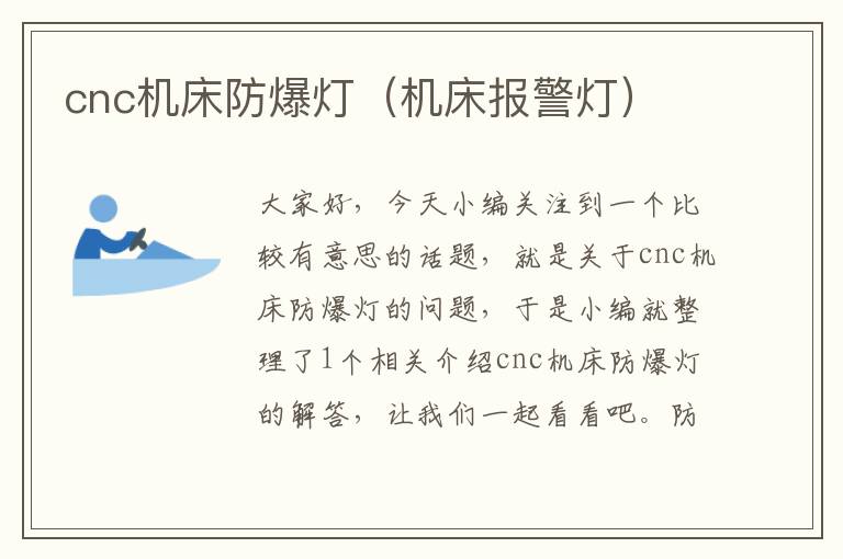cnc机床防爆灯(机床报警灯)
