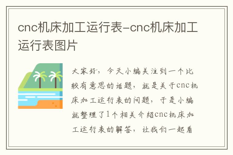 cnc机床加工运行表-cnc机床加工运行表图片