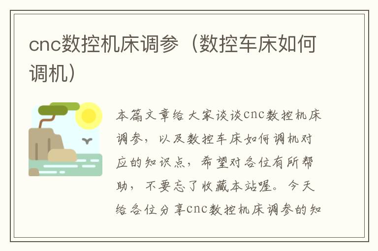 cnc数控机床调参(数控车床如何调机)
