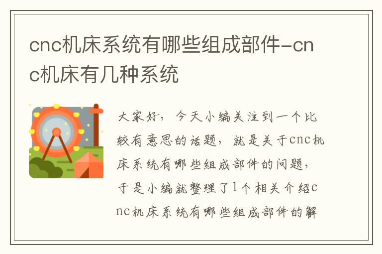 cnc机床系统有哪些组成部件-cnc机床有几种系统