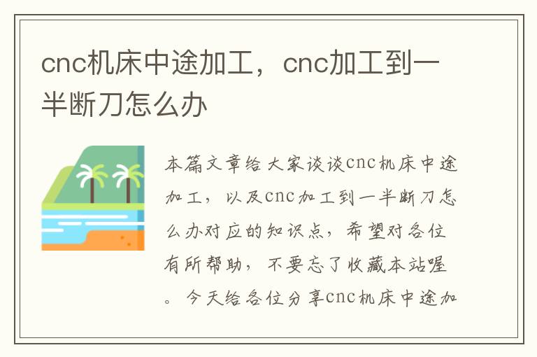 cnc机床中途加工,cnc加工到一半断刀怎么办