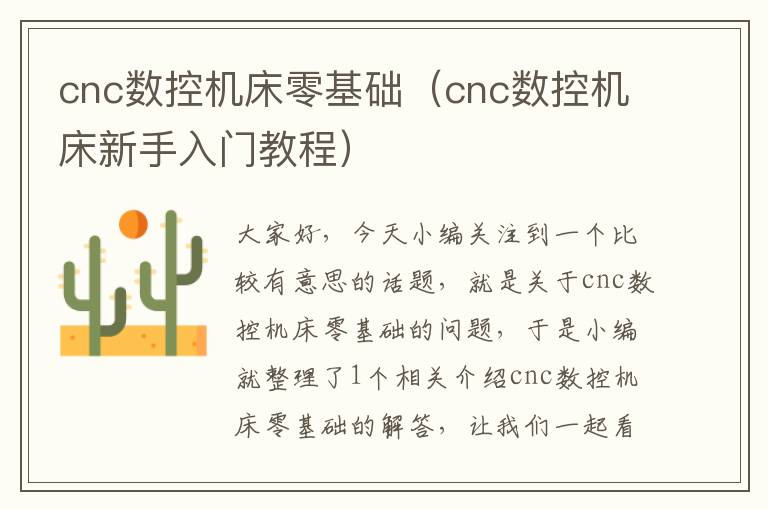 cnc数控机床零基础(cnc数控机床新手入门教程)