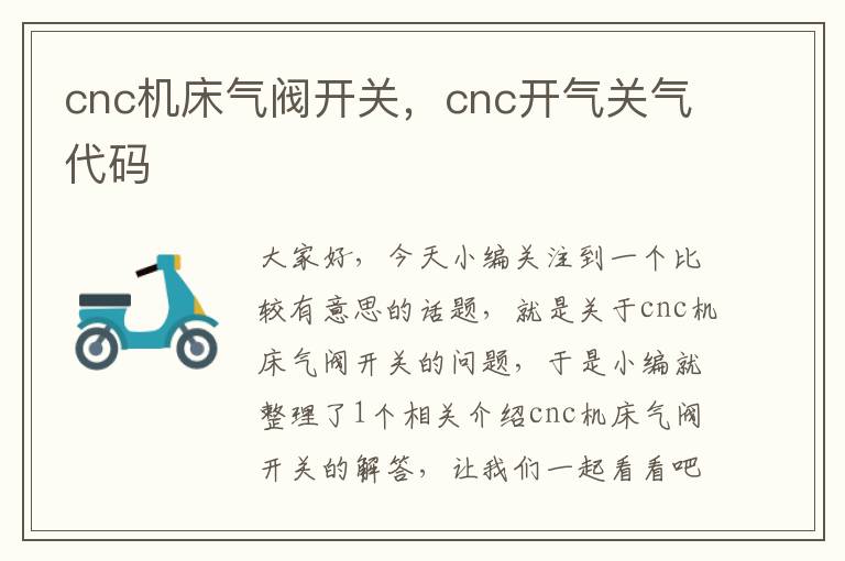 cnc机床气阀开关,cnc开气关气代码
