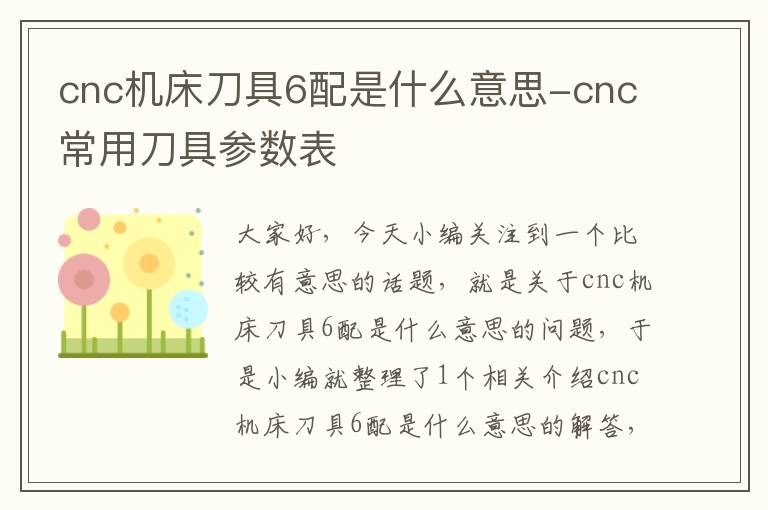 cnc机床刀具6配是什么意思-cnc常用刀具参数表