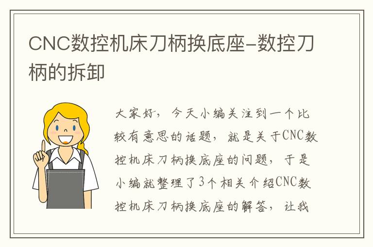 CNC数控机床刀柄换底座-数控刀柄的拆卸