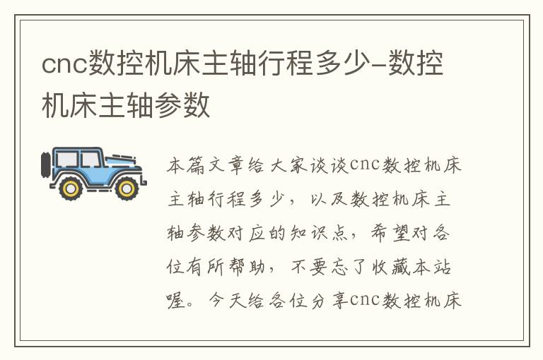 cnc数控机床主轴行程多少-数控机床主轴参数
