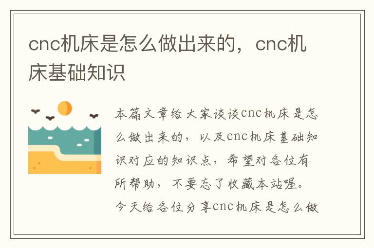 cnc机床是怎么做出来的,cnc机床基础知识