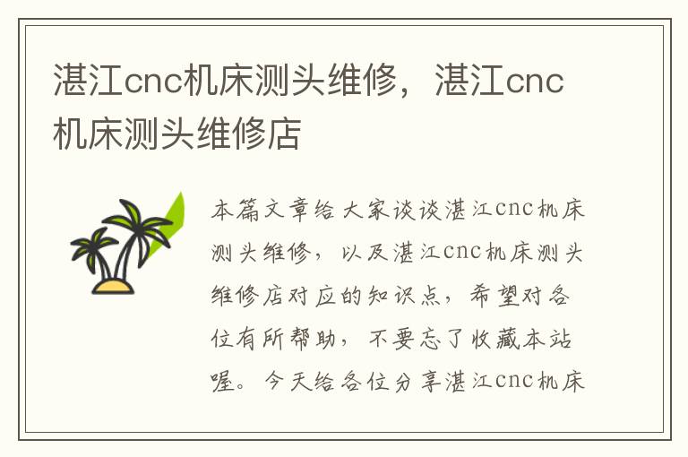 湛江cnc机床测头维修,湛江cnc机床测头维修店