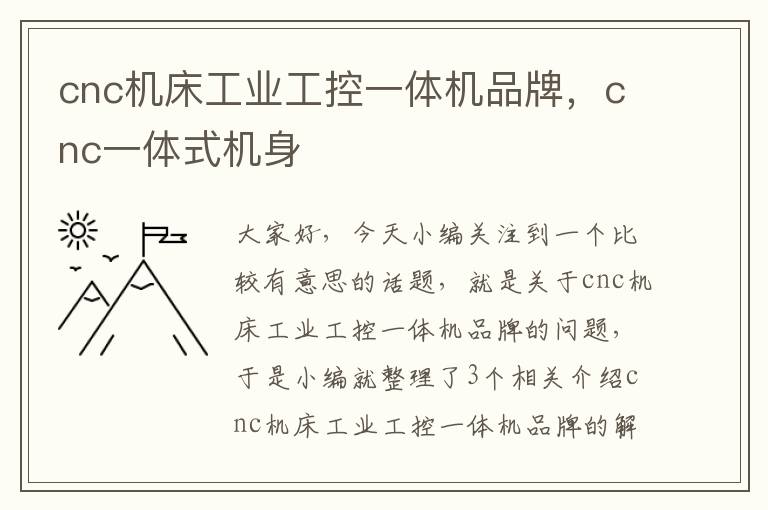 cnc机床工业工控一体机品牌,cnc一体式机身