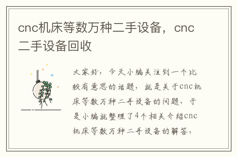 cnc机床等数万种二手设备,cnc二手设备回收