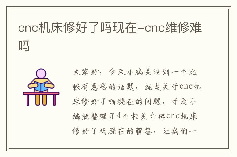 cnc机床修好了吗现在-cnc维修难吗