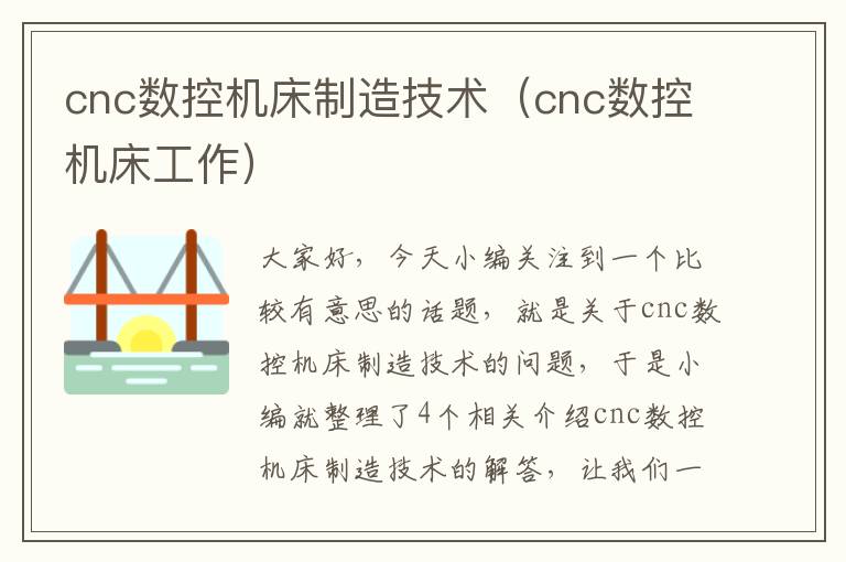 cnc数控机床制造技术(cnc数控机床工作)