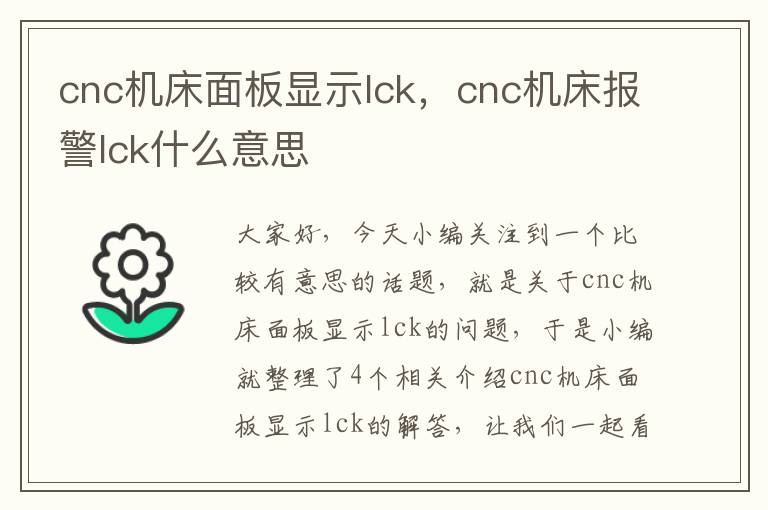 cnc机床面板显示lck,cnc机床报警lck什么意思
