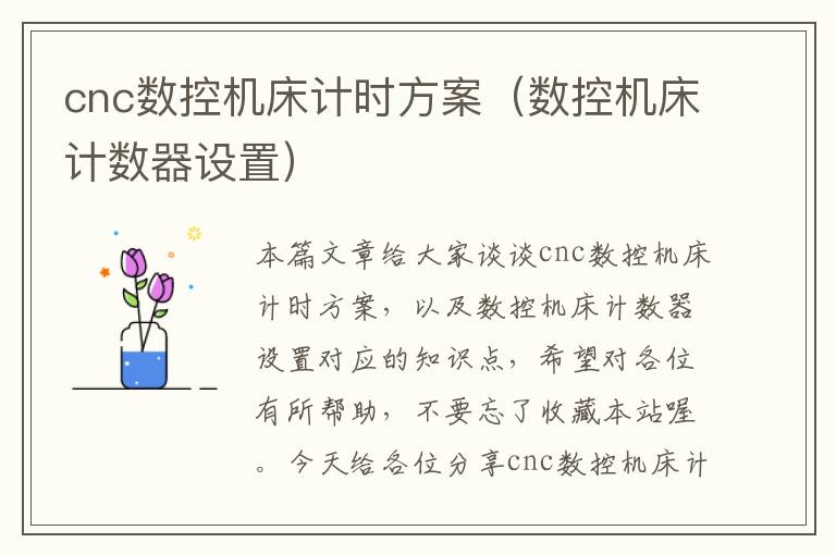 cnc数控机床计时方案(数控机床计数器设置)