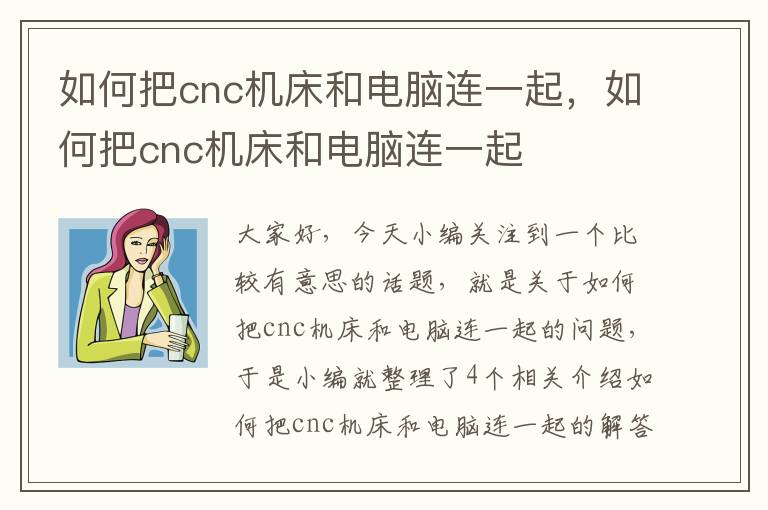 如何把cnc机床和电脑连一起,如何把cnc机床和电脑连一起