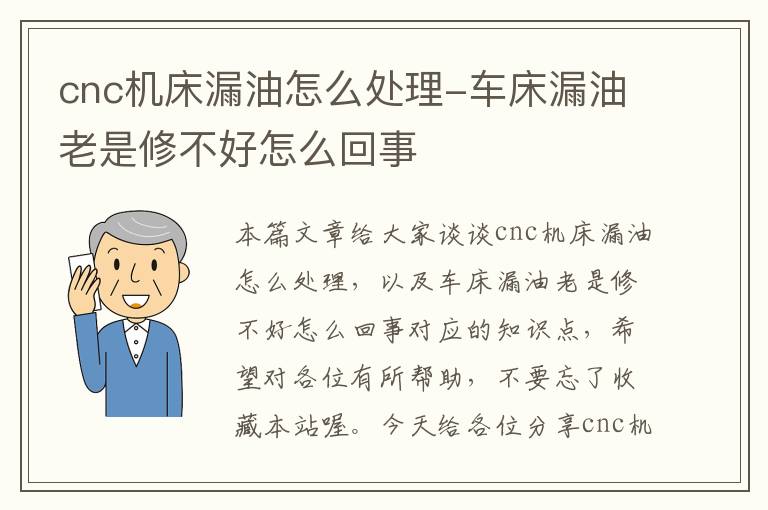 cnc机床漏油怎么处理-车床漏油老是修不好怎么回事