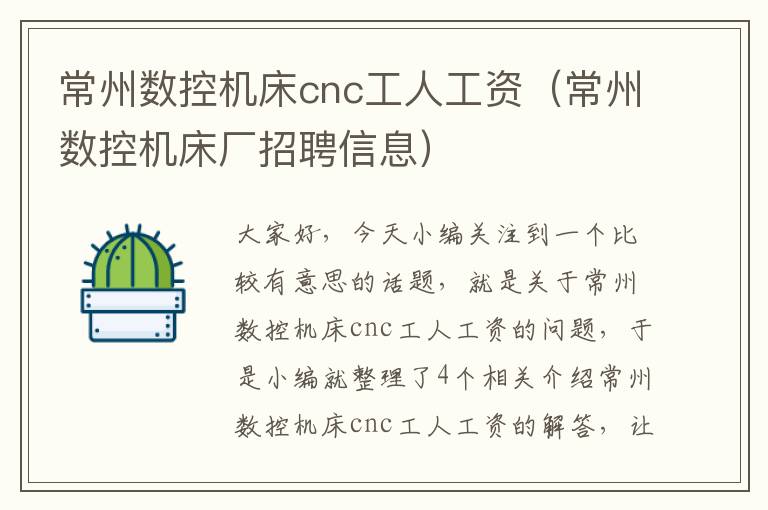 常州数控机床cnc工人工资(常州数控机床厂招聘信息)