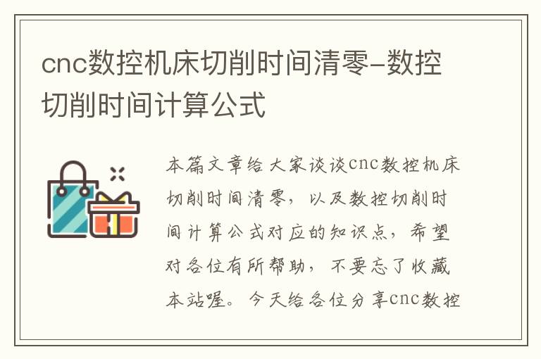 cnc数控机床切削时间清零-数控切削时间计算公式