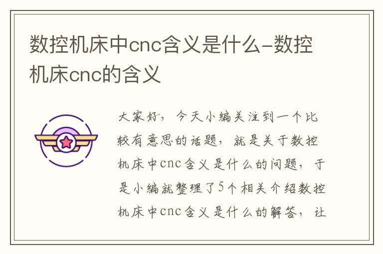 数控机床中cnc含义是什么-数控机床cnc的含义