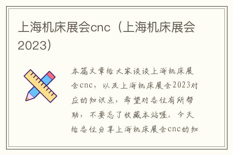 上海机床展会cnc(上海机床展会2023)