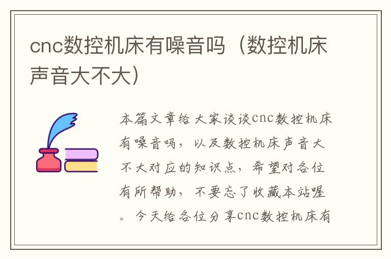 cnc数控机床有噪音吗(数控机床声音大不大)