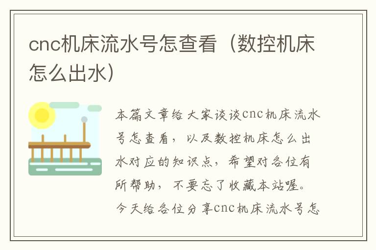 cnc机床流水号怎查看(数控机床怎么出水)