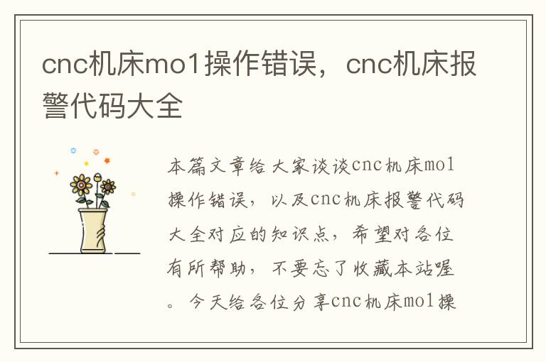 cnc机床mo1操作错误,cnc机床报警代码大全