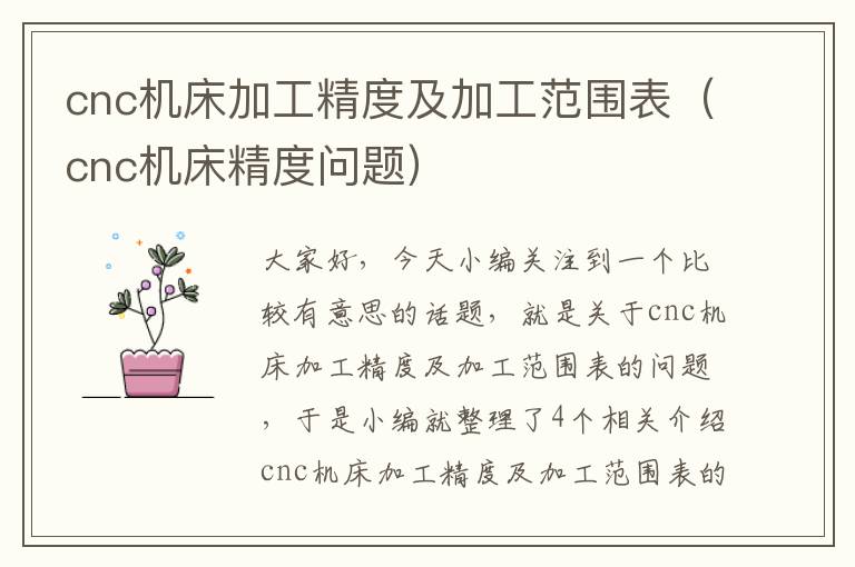 cnc机床加工精度及加工范围表(cnc机床精度问题)