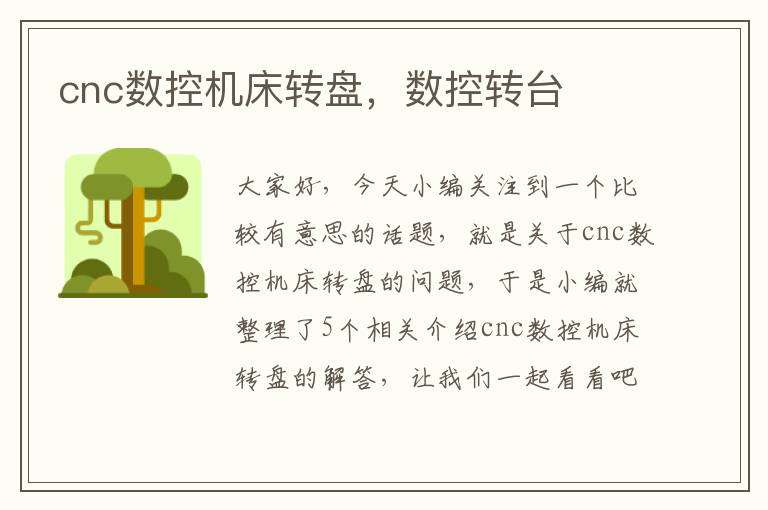 cnc数控机床转盘，数控转台