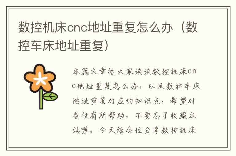 数控机床cnc地址重复怎么办（数控车床地址重复）