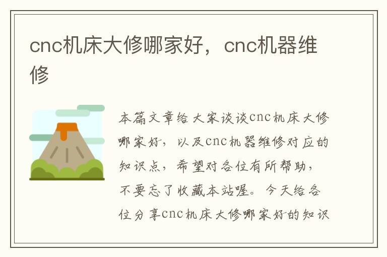 cnc机床大修哪家好，cnc机器维修