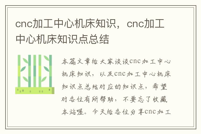 cnc加工中心机床知识,cnc加工中心机床知识点总结