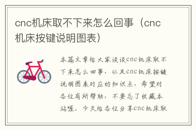 cnc机床取不下来怎么回事(cnc机床按键说明图表)
