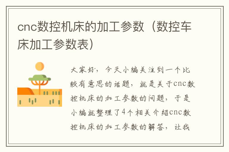 cnc数控机床的加工参数(数控车床加工参数表)