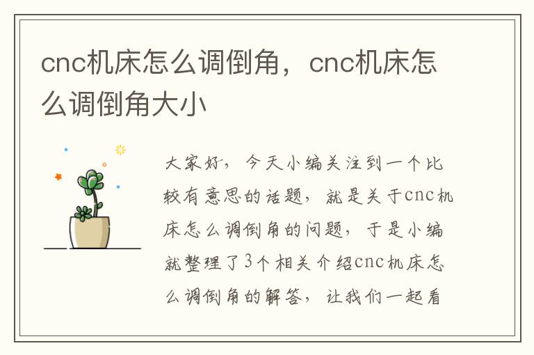 cnc机床怎么调倒角,cnc机床怎么调倒角大小