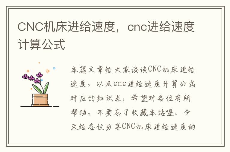 CNC机床进给速度，cnc进给速度计算公式