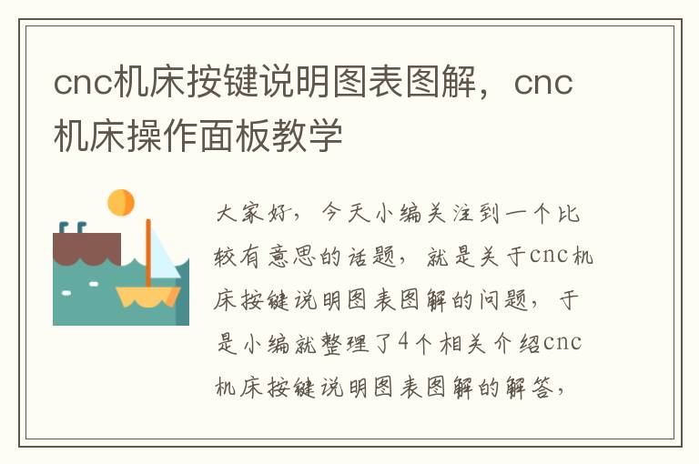 cnc机床按键说明图表图解,cnc机床操作面板教学