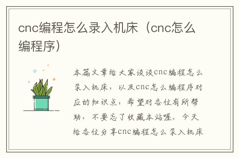 cnc编程怎么录入机床(cnc怎么编程序)