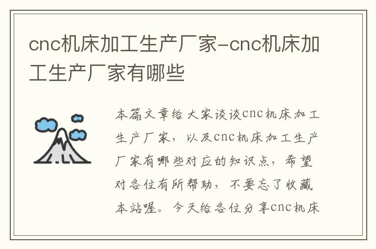 cnc机床加工生产厂家-cnc机床加工生产厂家有哪些