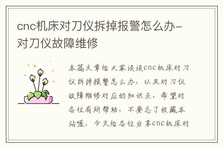 cnc机床对刀仪拆掉报警怎么办-对刀仪故障维修