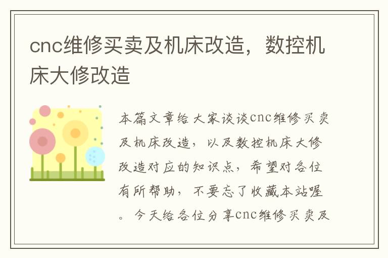 cnc维修买卖及机床改造,数控机床大修改造